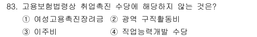 직업상담사_2급(구) 2020년 83번 - 고용보험법령상 취업촉진 수당은 취업을 촉진하기 위한 지원금을 포함합니다.... 에 관한 핵심 기출문제