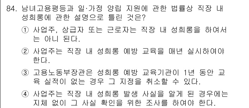 직업상담사_2급(구) 2020년 84번 - 정답 '3'은 고용노동부장관이 성희롱 예방 교육기관의 교육 실적 미비 시... 에 관한 핵심 기출문제