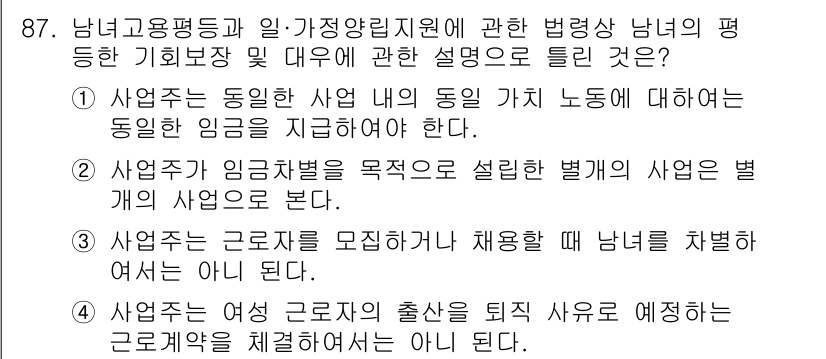 직업상담사_2급(구) 2020년 87번 - 정답은 '2'입니다. 사업주가 임금차별을 목적으로 설립한 별개의 사업이 ... 에 관한 핵심 기출문제