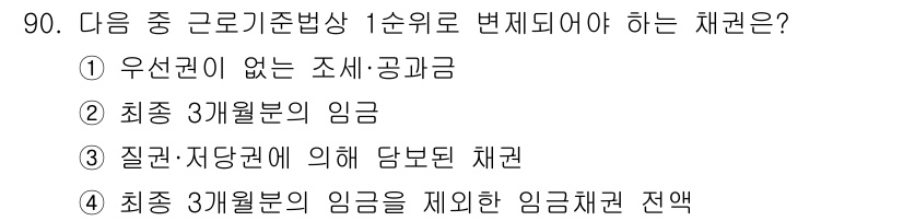 직업상담사_2급(구) 2020년 90번 - 정답 '2'인 이유는 근로기준법에서 1순위로 고려되는 것은 '최종 3개월... 에 관한 핵심 기출문제