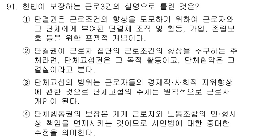 직업상담사_2급(구) 2020년 91번 - 단체교섭의 범위는 근로자들의 경제적, 사회적 지위 향상에 관련된 것으로,... 에 관한 핵심 기출문제