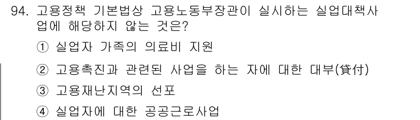 직업상담사_2급(구) 2020년 94번 - 정답 '3'인 이유는 고용재난지역의 선포가 고용노동부장관의 실업대책과 관... 에 관한 핵심 기출문제