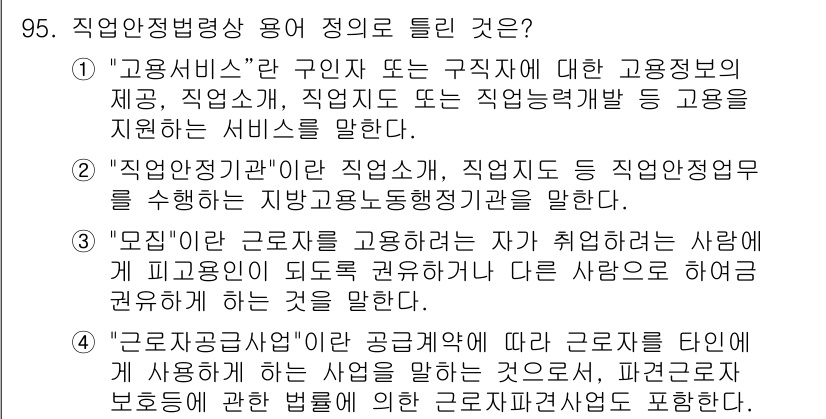 직업상담사_2급(구) 2020년 95번 - 정답인 '4'번은 "근로자공급사업"을 설명하고 있으며, 이는 근로자를 공... 에 관한 핵심 기출문제