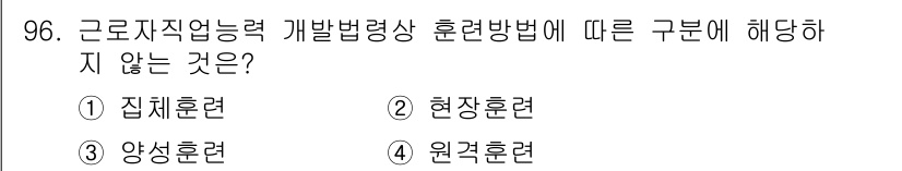 직업상담사_2급(구) 2020년 96번 - 정답인 '3. 양성훈련'은 근로자 직업능력 개발을 위한 훈련 방법으로 구... 에 관한 핵심 기출문제