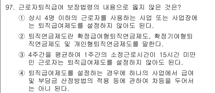 직업상담사_2급(구) 2020년 97번 - 정답이 '1'인 이유는, 상시 4명 이하의 근로자를 사용하는 사업장에서는... 에 관한 핵심 기출문제