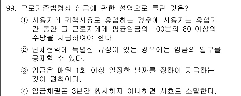 직업상담사_2급(구) 2020년 99번 - 정답이 '1'인 이유는 사용자가 근로자의 휴업을 요구하는 경우, 법적으로... 에 관한 핵심 기출문제