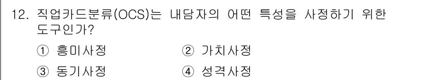 직업상담사_2급 2020년 12번 - 직업카드분류(OCS)는 내담자의 '흥미'를 바탕으로 직업을 분류하는 도구... 에 관한 핵심 기출문제