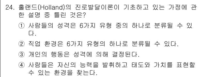 직업상담사_2급 2020년 24번 - 홀랜드의 직업 발달 이론에서는 개인의 성격과 직업 환경을 6가지 유형으로... 에 관한 핵심 기출문제