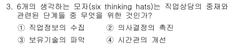 직업상담사_2급 2020년 3번 - '2. 의사결정의 촉진'이 정답인 이유는 6개 사고 모자 기법이 다양한 ... 에 관한 핵심 기출문제