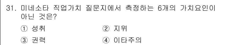직업상담사_2급 2020년 31번 - 미니 소타 직업가치 질문지에서는 여섯 가지 가치요소로서 성취, 지위, 권... 에 관한 핵심 기출문제