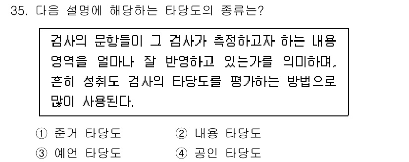 직업상담사_2급 2020년 35번 - 주어진 설명은 '검사자의 문항들이 그 검사가 측정하고자 하는 내용 영역을... 에 관한 핵심 기출문제