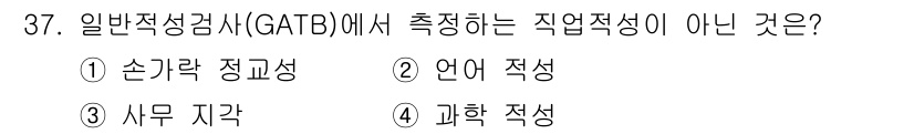 직업상담사_2급 2020년 37번 - GATB(일반적성검사)는 주로 손가락 정교성, 언어 적성, 과학 적성과 ... 에 관한 핵심 기출문제
