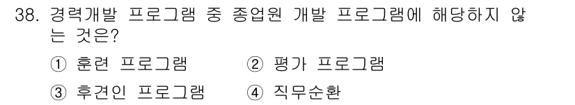 직업상담사_2급 2020년 38번 - 정답인 '2'번 '평가 프로그램'은 경력 개발 프로그램의 일환으로 개발되... 에 관한 핵심 기출문제