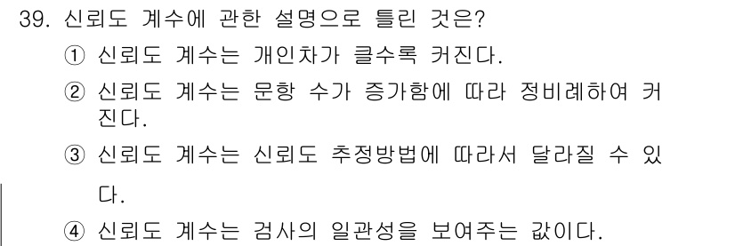 직업상담사_2급 2020년 39번 - 신뢰도 계수는 연구나 조사에서 결과의 신뢰성을 나타내는 지표입니다. 여기... 에 관한 핵심 기출문제