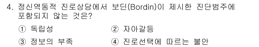 직업상담사_2급 2020년 4번 - Bordin의 진단범주에는 상담의 절차와 성격을 구성하는 요소들이 포함됩... 에 관한 핵심 기출문제