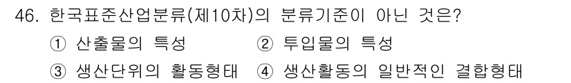 직업상담사_2급 2020년 46번 - 정답인 3번 '생산단위의 활동형태'는 한국표준산업분류의 분류기준과 직접적... 에 관한 핵심 기출문제