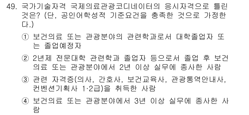 직업상담사_2급 2020년 49번 - 정답인 '4'는 보건의료 또는 관광 분야에서 3년 이상의 실무 경력을 요... 에 관한 핵심 기출문제