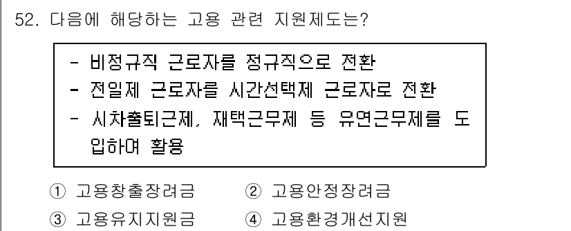 직업상담사_2급 2020년 52번 - 정답 '2'인 이유는 고용안정장려금이 비정규직 근로자를 정규직으로 전환하... 에 관한 핵심 기출문제