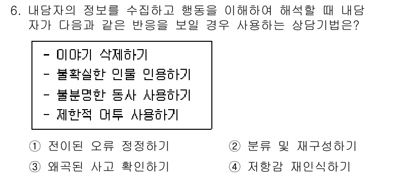 직업상담사_2급 2020년 6번 - 정답인 '1'번, 전이된 오류 정정하기는 내담자의 정보나 반응을 제대로 ... 에 관한 핵심 기출문제