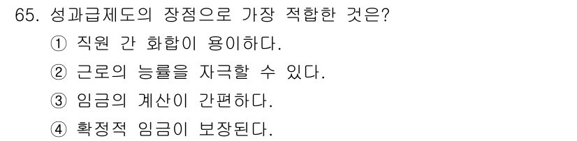 직업상담사_2급 2020년 65번 - 정답인 '2'번은 성과급 제도의 장점 중 하나로, 근로자의 능력을 자극하... 에 관한 핵심 기출문제