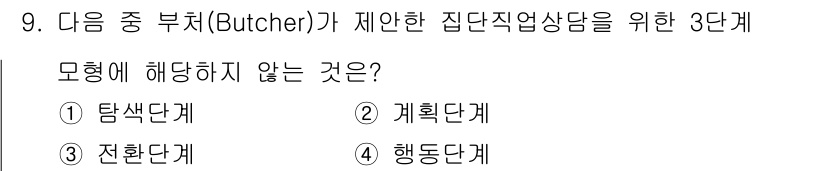 직업상담사_2급 2020년 9번 - 부쳐(Butcher)가 제안한 집단 직업 상담 모델의 3단계는 탐색단계,... 에 관한 핵심 기출문제