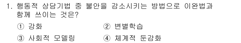 직업상담사_2급_필기 2020년 1번 - 정답 '4'인 이유는 체계적 둔감화가 불안이나 두려움을 점진적으로 줄이는... 에 관한 핵심 기출문제