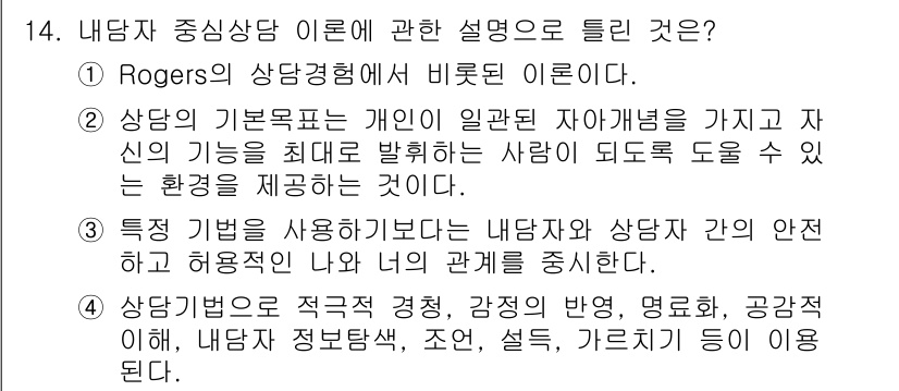 직업상담사_2급_필기 2020년 14번 - 정답인 '4'는 내담자 중심 상담 이론의 핵심 원리를 잘 설명하고 있습니... 에 관한 핵심 기출문제