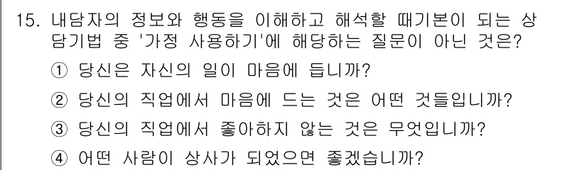 직업상담사_2급_필기 2020년 15번 - 문제에서 요구하는 '가정 사용하기'는 내담자의 정보와 행동을 이해하기 위... 에 관한 핵심 기출문제