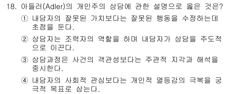 직업상담사_2급_필기 2020년 18번 - 정답이 '3'인 이유는 아들러의 개인주의 상담에서 상담과정이 사건의 격관... 에 관한 핵심 기출문제