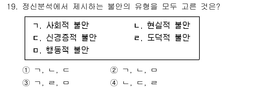 직업상담사_2급_필기 2020년 19번 - 정신분석에서 제시하는 불안의 유형으로는 사회적 불안, 신경증적 불안, 행... 에 관한 핵심 기출문제