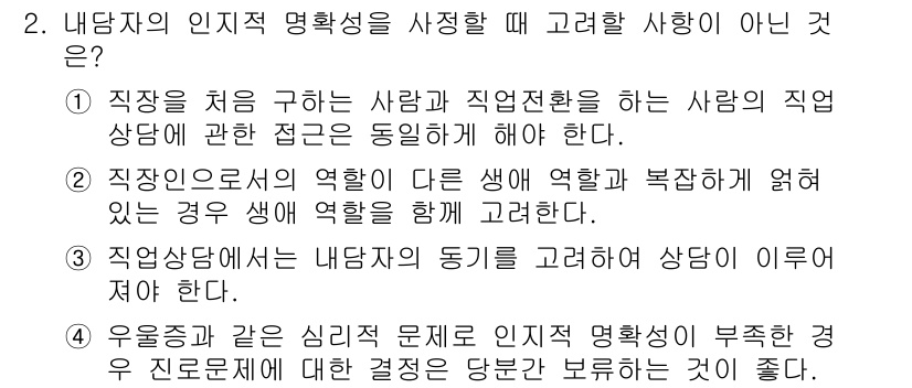 직업상담사_2급_필기 2020년 2번 - 정답이 '1'인 이유는, 직장을 처음 구하는 사람과 직업 전환을 하는 사... 에 관한 핵심 기출문제