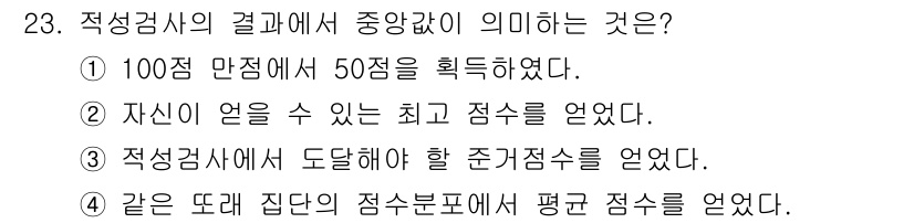 직업상담사_2급_필기 2020년 23번 - 중앙값은 주어진 데이터의 중앙에 위치한 값으로, 이는 특정 집단의 평균적... 에 관한 핵심 기출문제