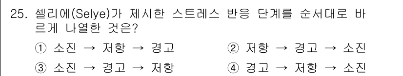 직업상담사_2급_필기 2020년 25번 - 셀리에의 스트레스 반응 단계는 소진(Alarm) → 저항(Resistan... 에 관한 핵심 기출문제