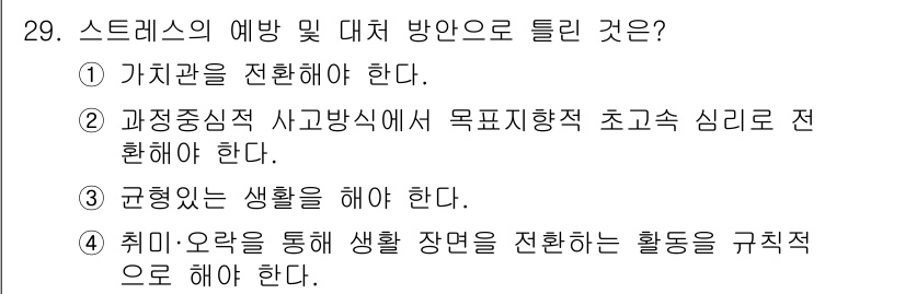 직업상담사_2급_필기 2020년 29번 - 정답이 '2'인 이유는 과도한 스트레스 상황에서 목표 지향적인 사고 방식... 에 관한 핵심 기출문제