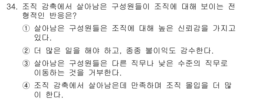 직업상담사_2급_필기 2020년 34번 - 조직 감축에서 살아남은 구성원들은 남아 있는 조직에 대한 신뢰감이 크기 ... 에 관한 핵심 기출문제