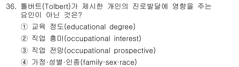 직업상담사_2급_필기 2020년 36번 - 3번 '직업 전망(occupational prospective)'은 개인... 에 관한 핵심 기출문제