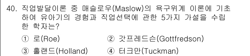 직업상담사_2급_필기 2020년 40번 - 정답이 '1'인 이유는 로(Roe)의 직업발달 이론이 매슬로우의 욕구위계... 에 관한 핵심 기출문제