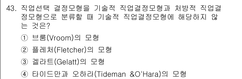 직업상담사_2급_필기 2020년 43번 - 직업선택 결정모형에서 기술적 직업결정모형은 주로 개인의 합리적인 선택을 ... 에 관한 핵심 기출문제