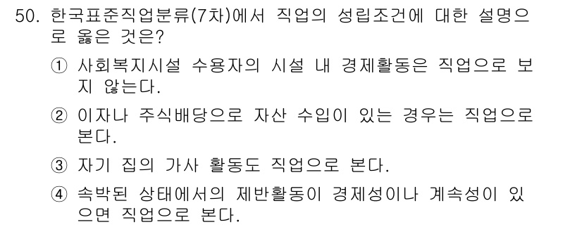 직업상담사_2급_필기 2020년 50번 - 정답은 '1'입니다. 한국표준직업분류(7차)에서 직업의 성립조건은 경제활... 에 관한 핵심 기출문제