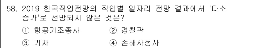 직업상담사_2급_필기 2020년 58번 - 주어진 문제에서 '다소 증가는 없다'고 판단된 직업은 항공기조종사입니다.... 에 관한 핵심 기출문제