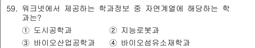 직업상담사_2급_필기 2020년 59번 - '바이오산업공학과'는 생물학적 과정을 활용하여 산업적 현안에 적용하는 학... 에 관한 핵심 기출문제