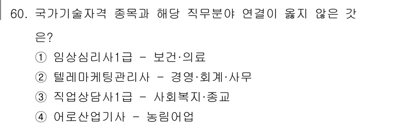 직업상담사_2급_필기 2020년 60번 - 정답은 '2'입니다. 텔레마케팅관리사는 주로 마케팅 전략과 고객 관리에 ... 에 관한 핵심 기출문제