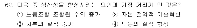 직업상담사_2급_필기 2020년 62번 - 정답 '1'인 이유는 노동조합 조합원 수의 증가는 노동자들의 협력과 단결... 에 관한 핵심 기출문제