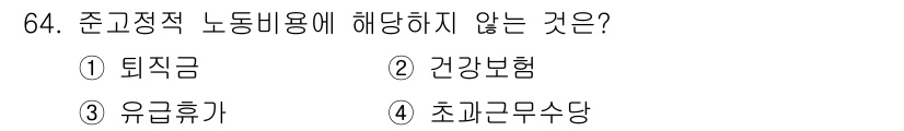 직업상담사_2급_필기 2020년 64번 - 준고정적 노동비용에 해당하지 않는 것은 '초과근무수당'입니다. 준고정적 ... 에 관한 핵심 기출문제