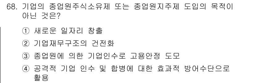 직업상담사_2급_필기 2020년 68번 - '공격적 기업 인수 및 합병에 대한 효과적 방어수단으로 활용'은 기업의 ... 에 관한 핵심 기출문제