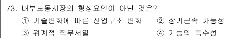 직업상담사_2급_필기 2020년 73번 - 정답인 '1'은 내부 노동시장의 형성 요인이 아닙니다. 기술 변화에 따른... 에 관한 핵심 기출문제