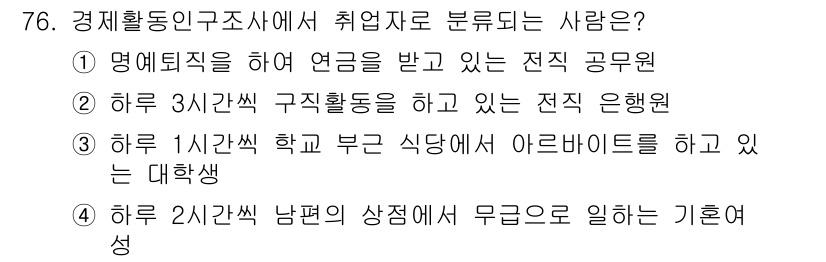직업상담사_2급_필기 2020년 76번 - 정답인 '3'번은 경제활동인구 조사에서 취업자로 분류될 수 있는 경우로,... 에 관한 핵심 기출문제