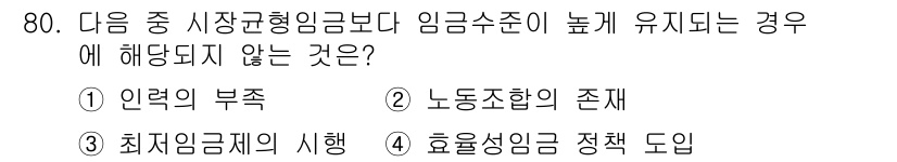 직업상담사_2급_필기 2020년 80번 - 정답인 '1. 인력의 부족'은 시장균형임금보다 임금수준이 높게 유지될 때... 에 관한 핵심 기출문제