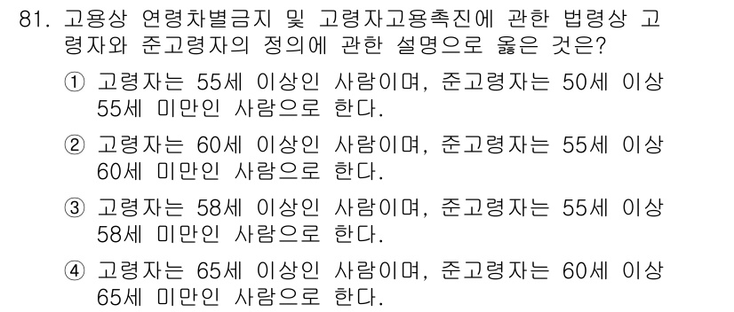 직업상담사_2급_필기 2020년 81번 - 고령자와 준고령자의 정의에 대한 올바른 설명은 고령자가 55세 이상, 준... 에 관한 핵심 기출문제