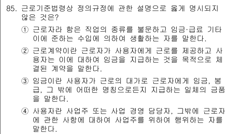 직업상담사_2급_필기 2020년 85번 - 정답이 '1'인 이유는, '근로자'의 정의가 직업의 유형과 임금 수준에 ... 에 관한 핵심 기출문제